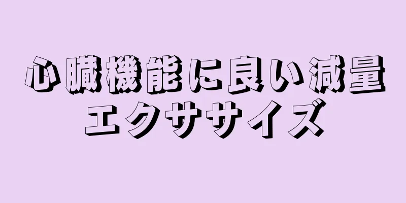 心臓機能に良い減量エクササイズ