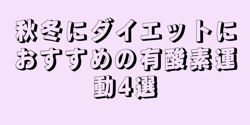 秋冬にダイエットにおすすめの有酸素運動4選