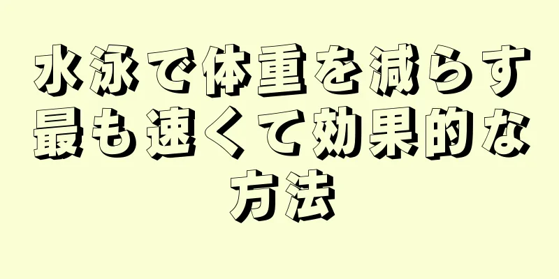 水泳で体重を減らす最も速くて効果的な方法