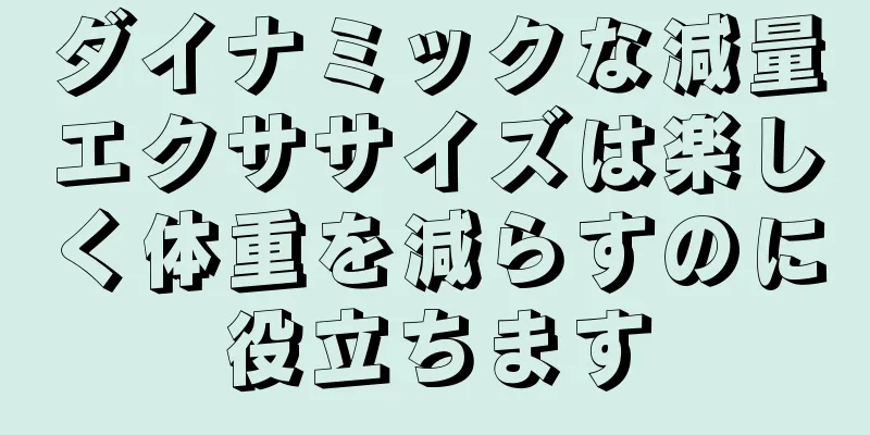 ダイナミックな減量エクササイズは楽しく体重を減らすのに役立ちます