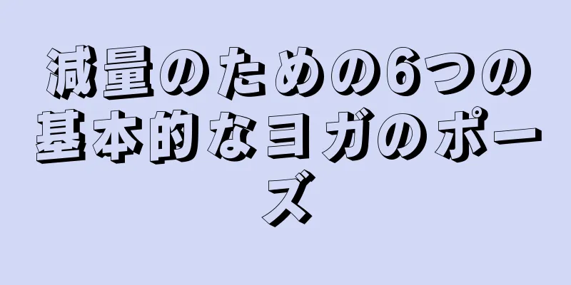 減量のための6つの基本的なヨガのポーズ