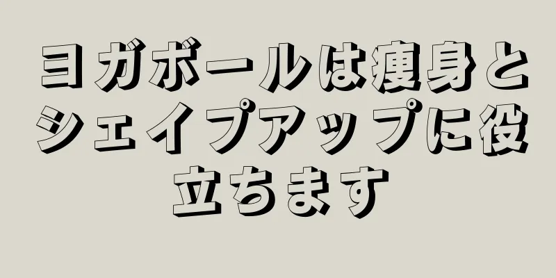 ヨガボールは痩身とシェイプアップに役立ちます