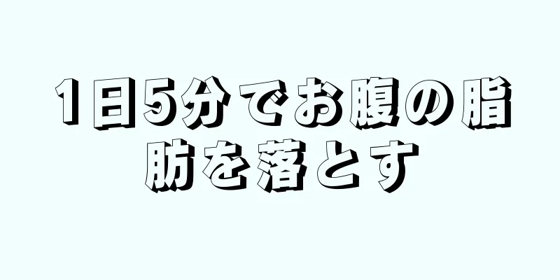 1日5分でお腹の脂肪を落とす