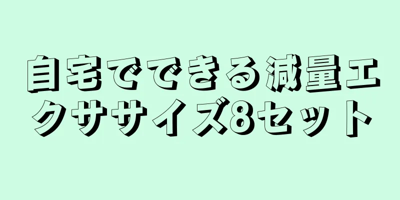 自宅でできる減量エクササイズ8セット