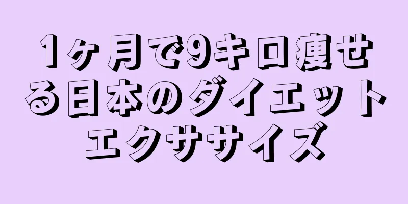 1ヶ月で9キロ痩せる日本のダイエットエクササイズ
