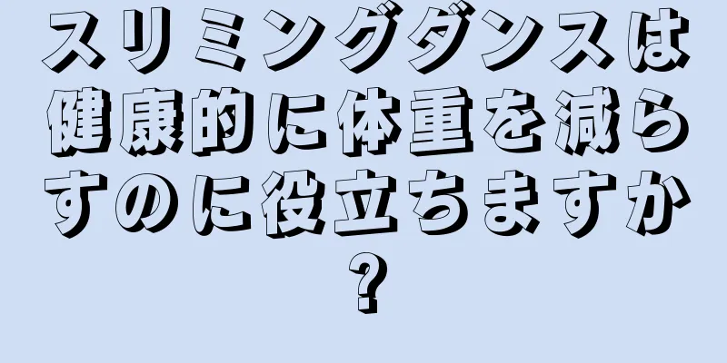 スリミングダンスは健康的に体重を減らすのに役立ちますか?