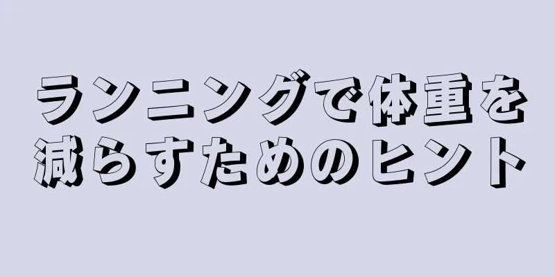 ランニングで体重を減らすためのヒント