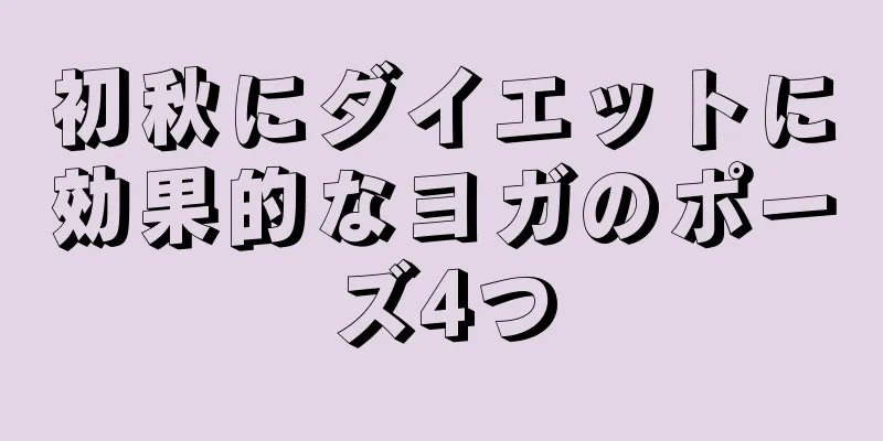 初秋にダイエットに効果的なヨガのポーズ4つ