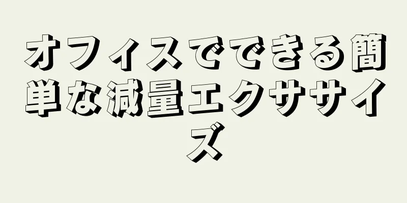 オフィスでできる簡単な減量エクササイズ