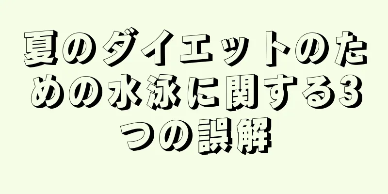 夏のダイエットのための水泳に関する3つの誤解