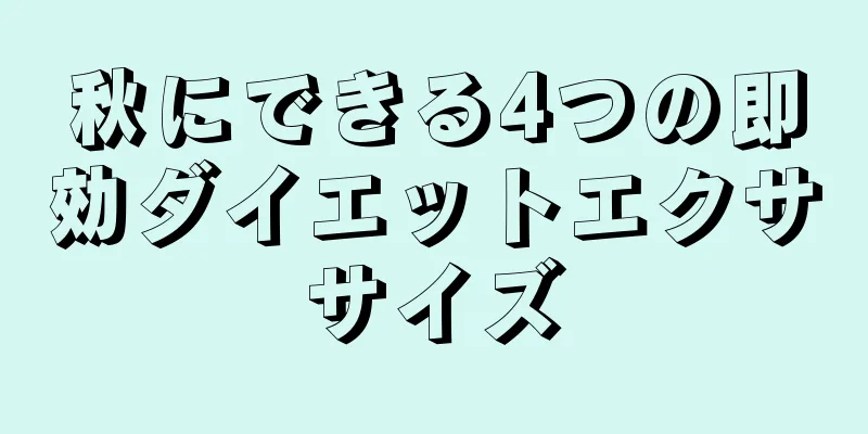 秋にできる4つの即効ダイエットエクササイズ