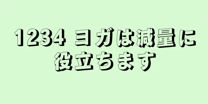 1234 ヨガは減量に役立ちます