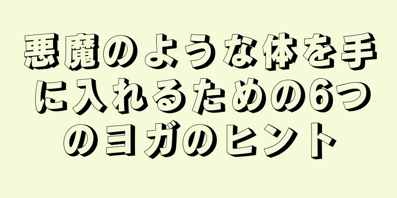 悪魔のような体を手に入れるための6つのヨガのヒント