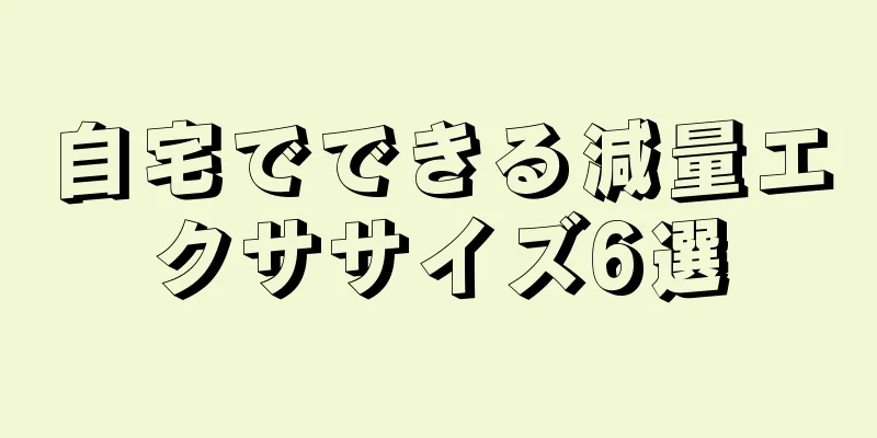 自宅でできる減量エクササイズ6選