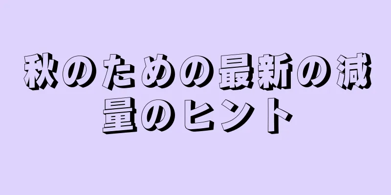 秋のための最新の減量のヒント