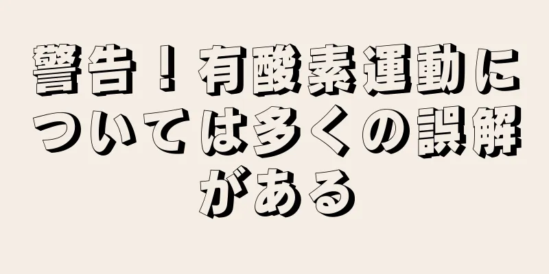 警告！有酸素運動については多くの誤解がある