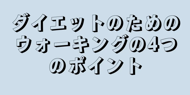 ダイエットのためのウォーキングの4つのポイント