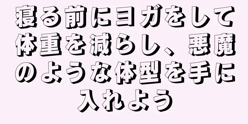 寝る前にヨガをして体重を減らし、悪魔のような体型を手に入れよう