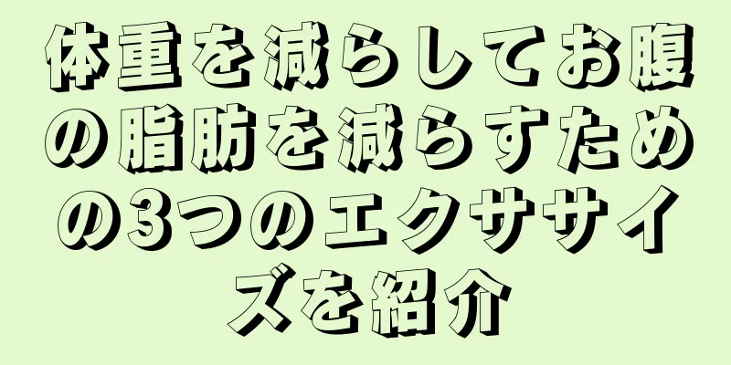 体重を減らしてお腹の脂肪を減らすための3つのエクササイズを紹介