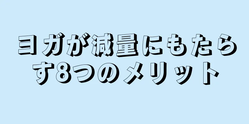 ヨガが減量にもたらす8つのメリット