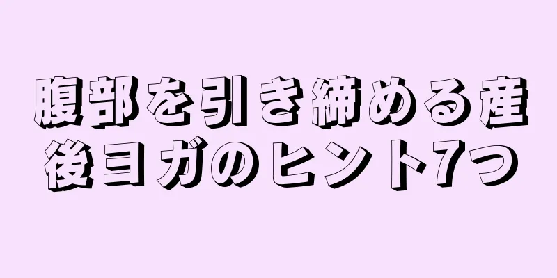 腹部を引き締める産後ヨガのヒント7つ