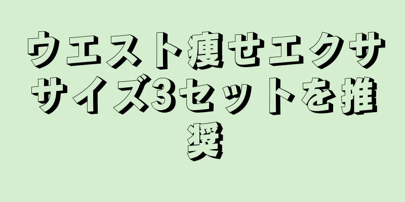 ウエスト痩せエクササイズ3セットを推奨