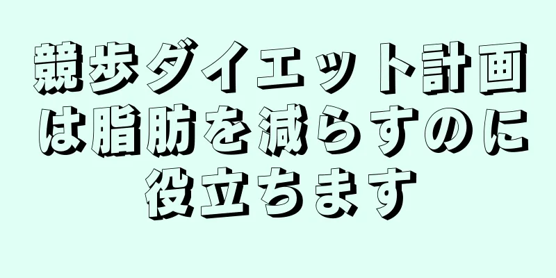 競歩ダイエット計画は脂肪を減らすのに役立ちます