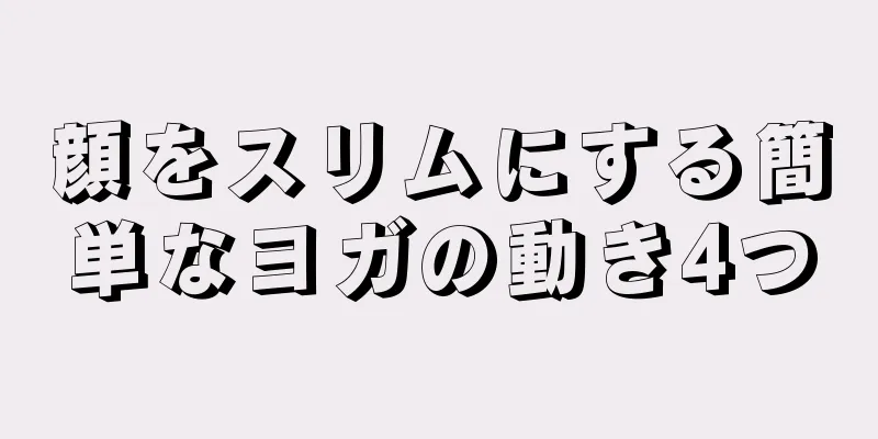 顔をスリムにする簡単なヨガの動き4つ