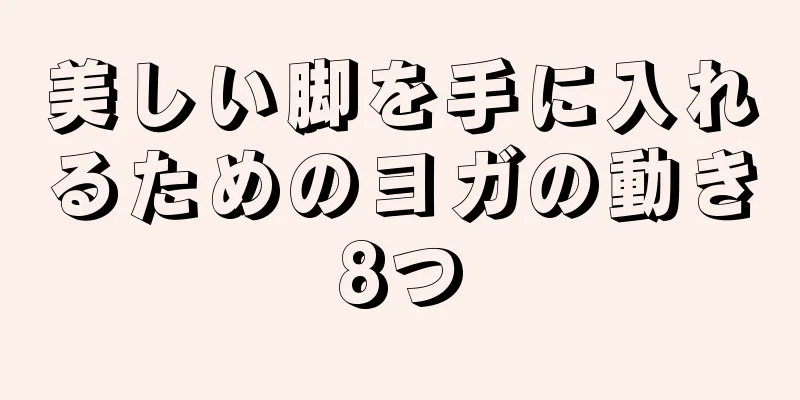 美しい脚を手に入れるためのヨガの動き8つ