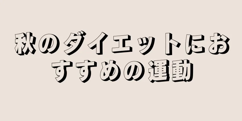 秋のダイエットにおすすめの運動