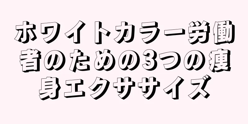 ホワイトカラー労働者のための3つの痩身エクササイズ