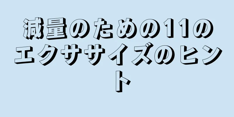 減量のための11のエクササイズのヒント