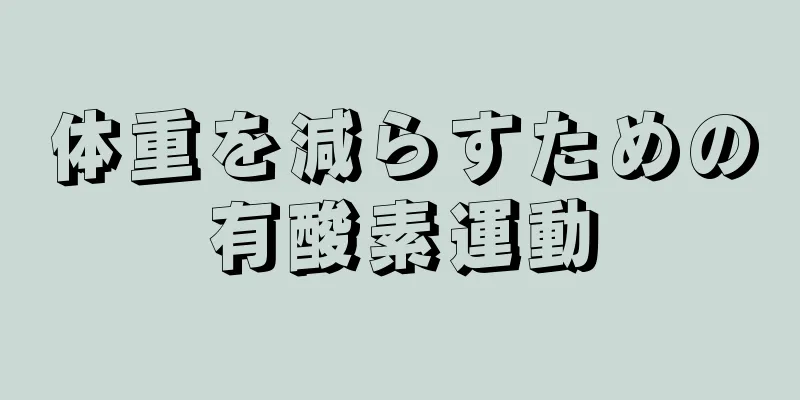 体重を減らすための有酸素運動