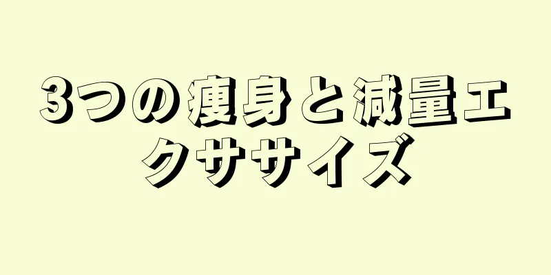 3つの痩身と減量エクササイズ