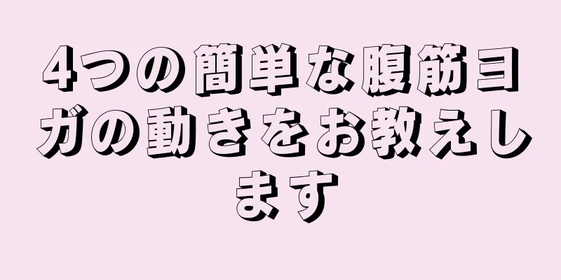 4つの簡単な腹筋ヨガの動きをお教えします