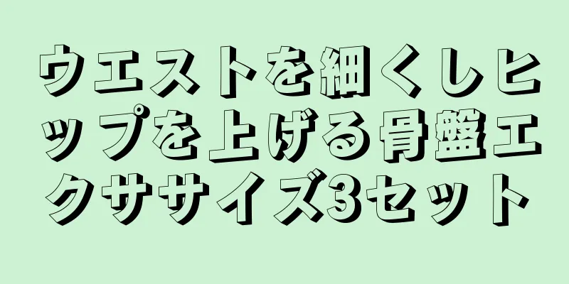 ウエストを細くしヒップを上げる骨盤エクササイズ3セット