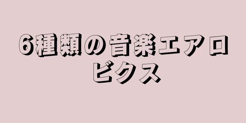 6種類の音楽エアロビクス