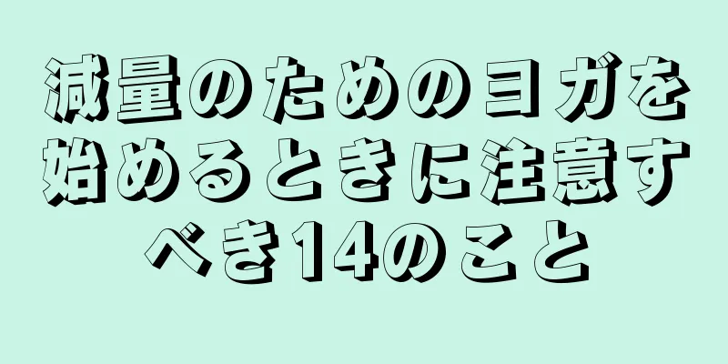 減量のためのヨガを始めるときに注意すべき14のこと