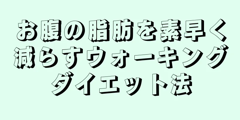 お腹の脂肪を素早く減らすウォーキングダイエット法