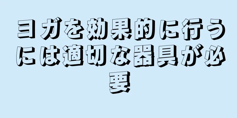 ヨガを効果的に行うには適切な器具が必要