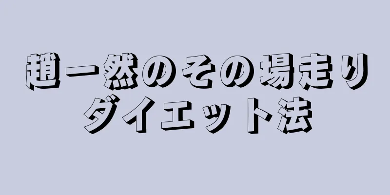趙一然のその場走りダイエット法