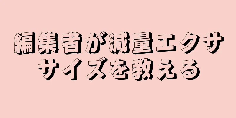 編集者が減量エクササイズを教える