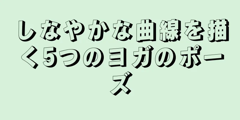 しなやかな曲線を描く5つのヨガのポーズ