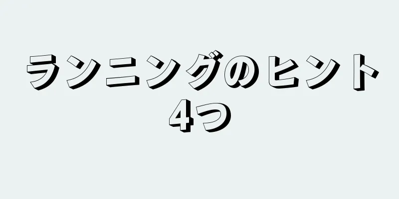 ランニングのヒント4つ