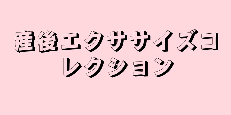 産後エクササイズコレクション