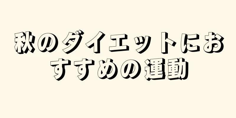 秋のダイエットにおすすめの運動
