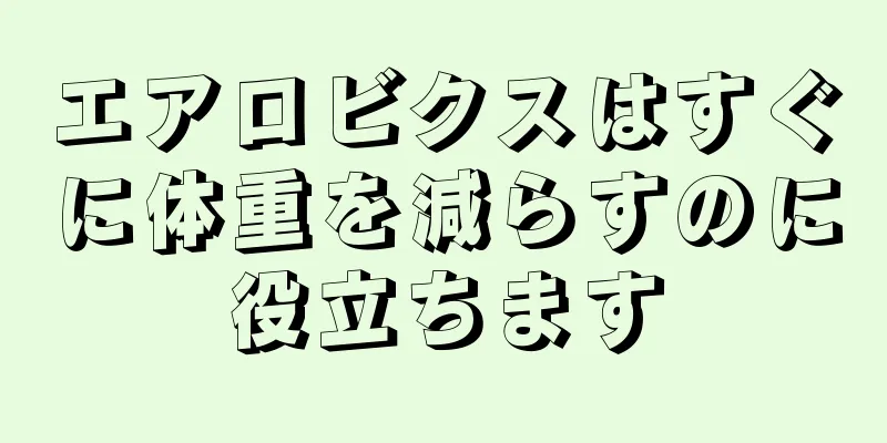 エアロビクスはすぐに体重を減らすのに役立ちます