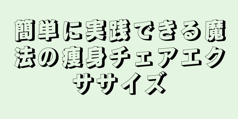 簡単に実践できる魔法の痩身チェアエクササイズ