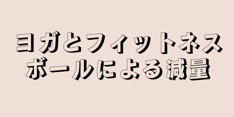 ヨガとフィットネスボールによる減量