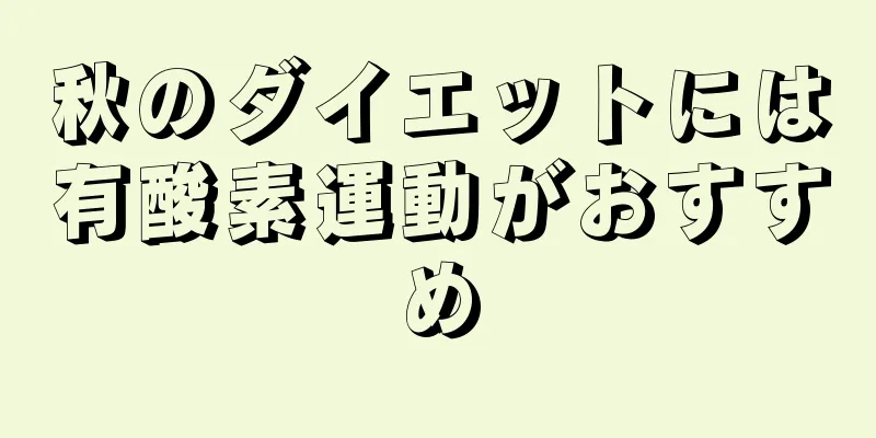 秋のダイエットには有酸素運動がおすすめ